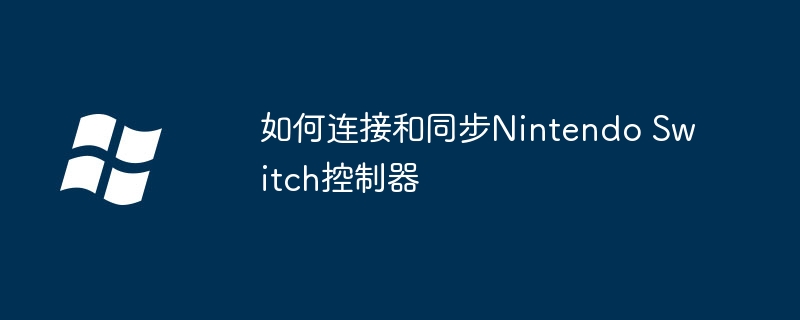 如何连接和同步Nintendo Switch控制器(控制器.同步.连接)