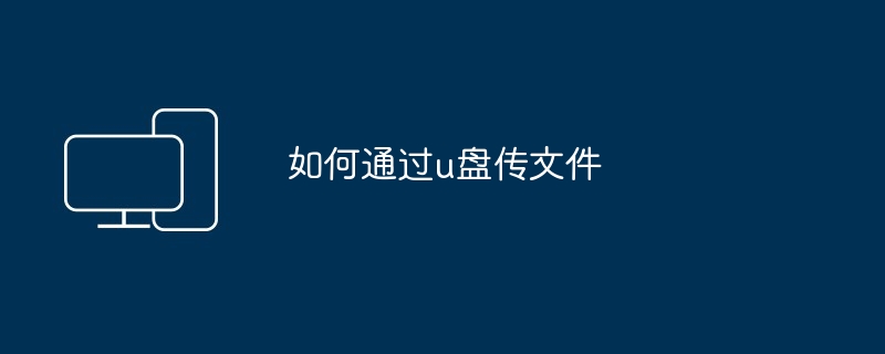 u盘内文件如何删除(删除.文件)