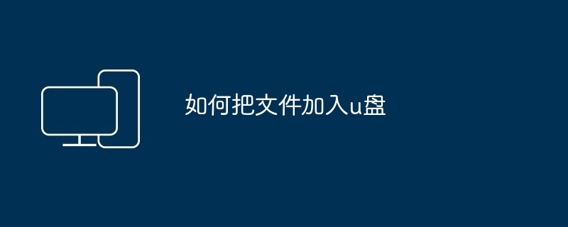 如何把文件加入u盘