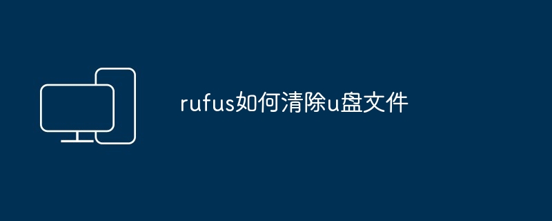 rufus如何清除u盘文件