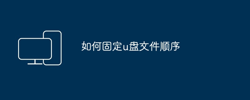 如何固定u盘文件顺序（顺序.固定.文件）