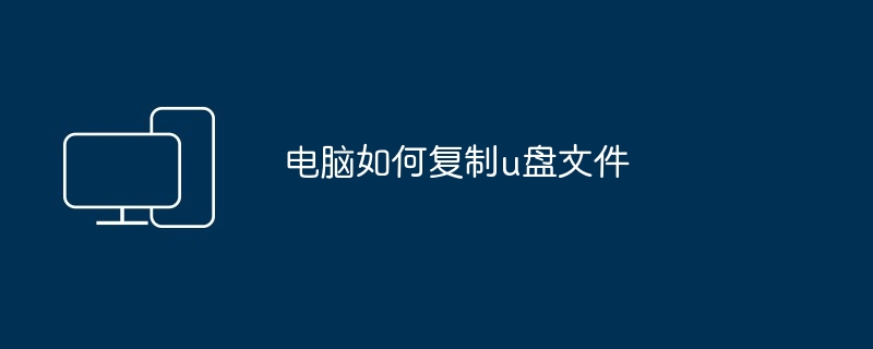 电脑如何复制u盘文件(复制.文件.电脑)