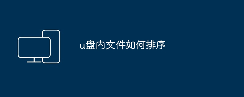 u盘内文件如何排序（排序.文件）
