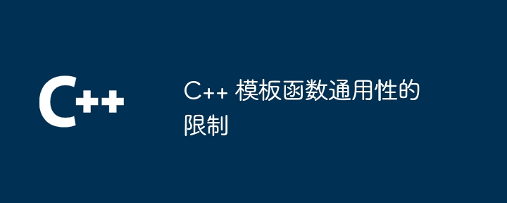 C++ 模板函数通用性的限制（通用性.函数.模板...）