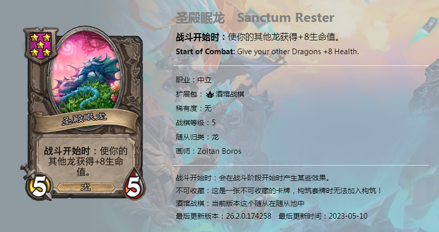 炉石传说酒馆战棋图鉴新随从圣殿眠龙介绍（图鉴.随从.酒馆）