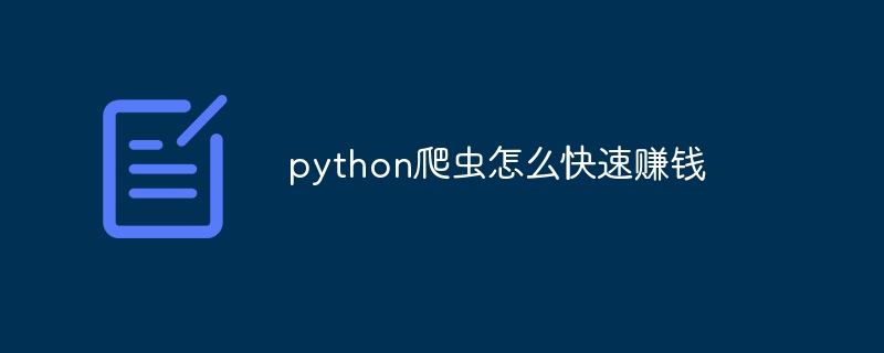 python爬虫怎么快速赚钱（爬虫.赚钱.快速.python...）