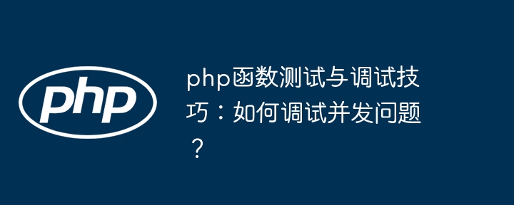 PHP 函数并发编程在大型系统中的应用