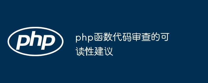 PHP函数代码风格的在线资源（在线.函数.风格.代码.资源...）