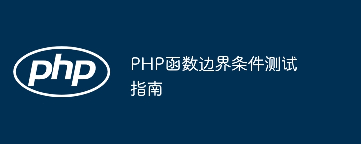 PHP函数边界条件测试指南（边界.函数.条件.测试.指南...）