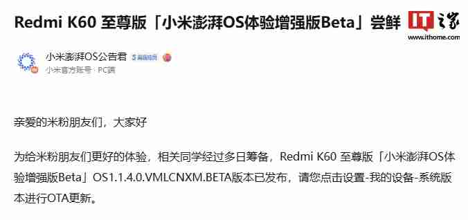 小米 14、Redmi K60 至尊版获推澎湃 OS 体验增强版 Beta 1.1.4.0，优化 / 修复多项桌面问题（多项.小米.澎湃）