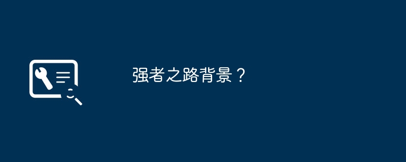 强者之路背景？（之路.强者.背景）