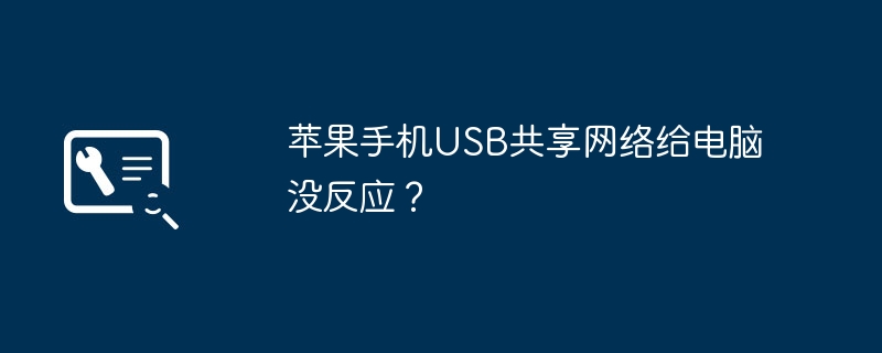 苹果手机USB共享网络给电脑没反应?(苹果.共享.电脑)