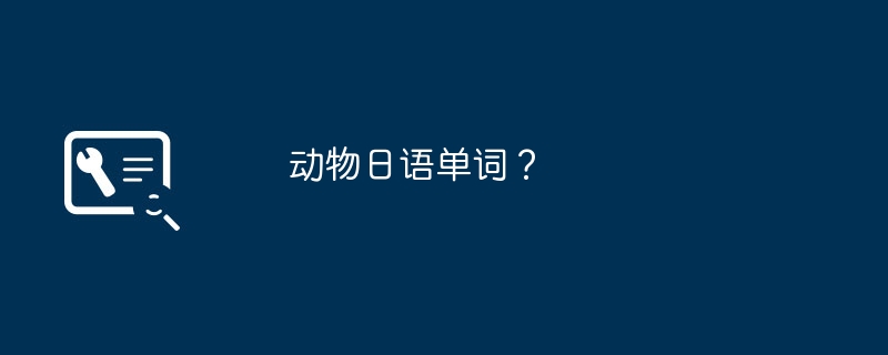 动物日语单词？（日语.单词.动物）