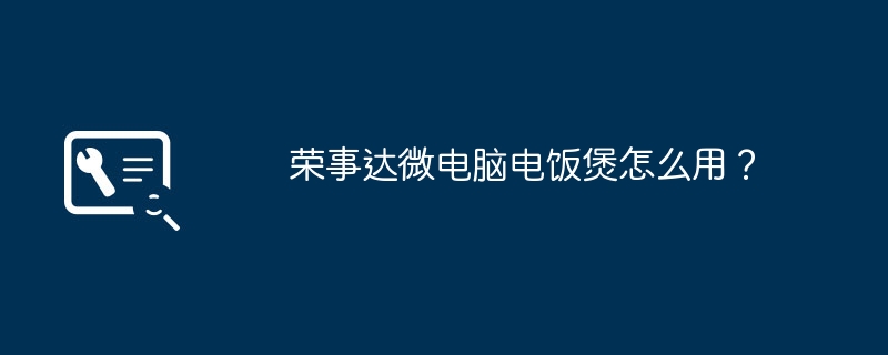 荣事达微电脑电饭煲怎么用？（电饭煲.微电脑.荣事达）