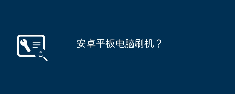 安卓平板电脑刷机?(刷机.电脑.卓平)