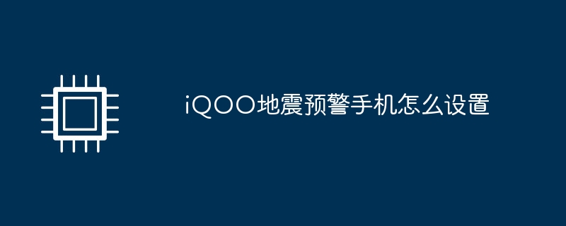 iQOO地震预警手机怎么设置（预警.地震.设置）