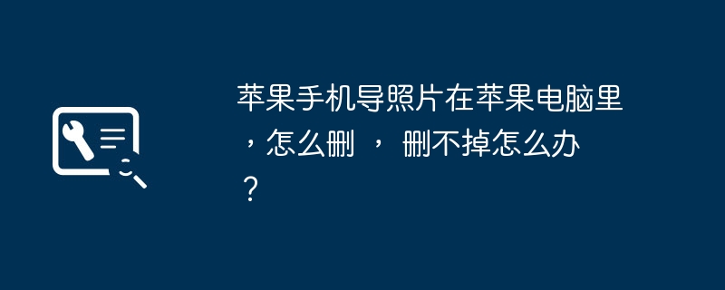 苹果手机导照片在苹果电脑里,怎么删 , 删不掉怎么办 ?(苹果电脑.苹果.照片)
