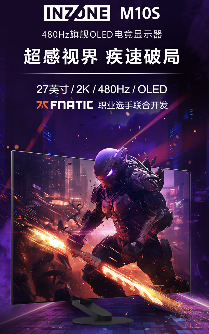 索尼“INZONE M10S”27 英寸显示器开售：2K 480Hz OLED，8499 元（索尼.显示器.INZONE）