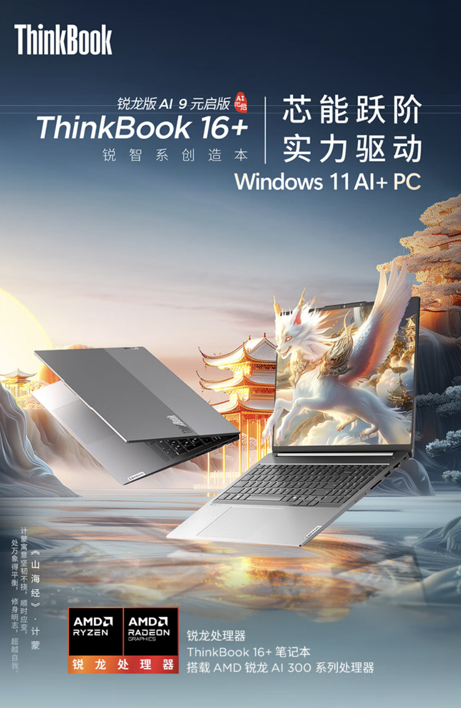 联想 ThinkBook 16+ 2025 锐龙 AI 9 365 版笔记本开售：32G + 1T 售 7999 元（联想.笔记本.锐龙）