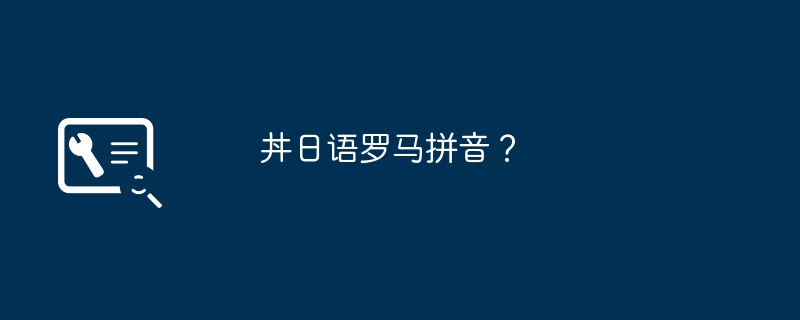 丼日语罗马拼音？（日语.罗马.拼音）