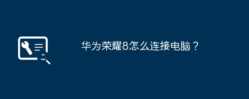 华为荣耀8怎么连接电脑?(华为.荣耀.连接)