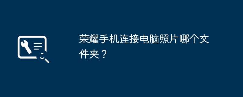 荣耀手机连接电脑照片哪个文件夹？