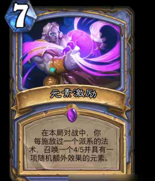 炉石传说元素激励（激励.元素）