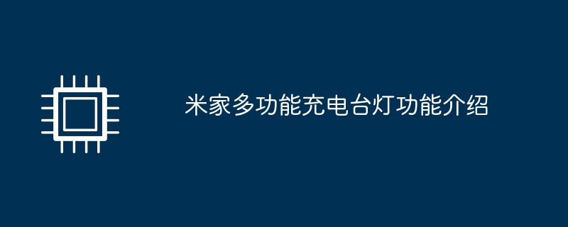 米家多功能充电台灯功能介绍（多功能.台灯.充电）