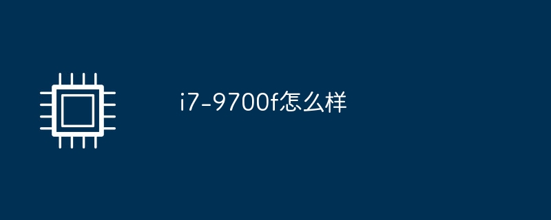 i7-9700f怎么样（i7）
