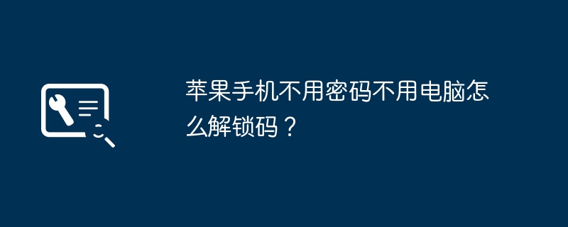 苹果手机不用密码不用电脑怎么解锁码？（不用.解锁.苹果）