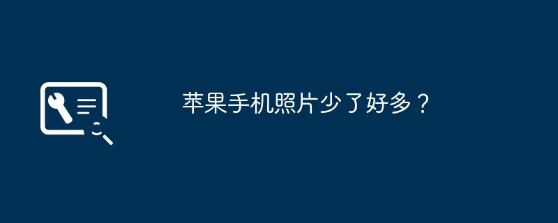 苹果手机照片少了好多?(少了.苹果.照片)