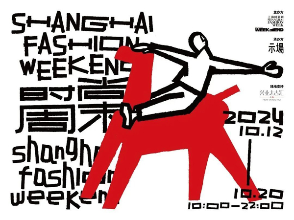 KIDS WEAR、哈罗德“蜂”会、善议论坛……2025春夏上海时装周这些精彩“时尚事件”别错过(春夏,上海,议论,时装周,别错过......)