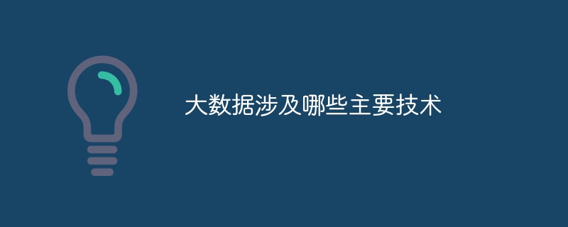 大数据主流技术有哪些（主流.数据.有哪些.技术...）