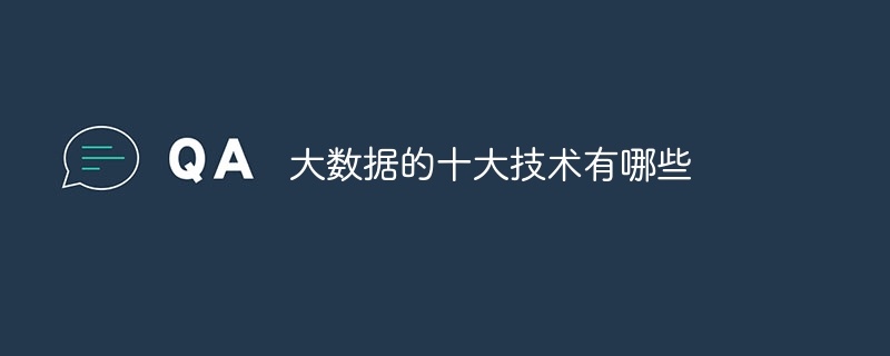 大数据的十大技术有哪些（十大.数据.有哪些.技术...）