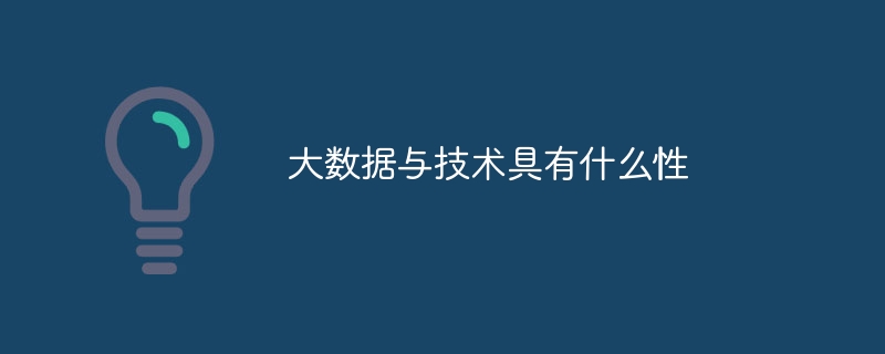 大数据与技术具有什么性（数据.技术...）