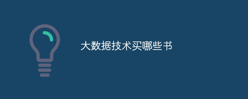 大数据技术买哪些书（数据.技术...）