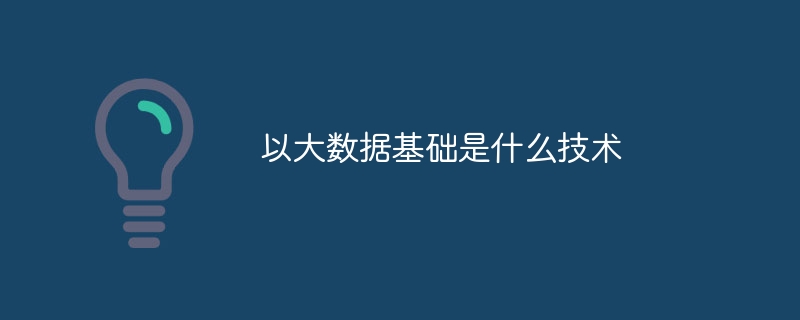 大数据高并发技术有哪些（并发.数据.有哪些.技术...）