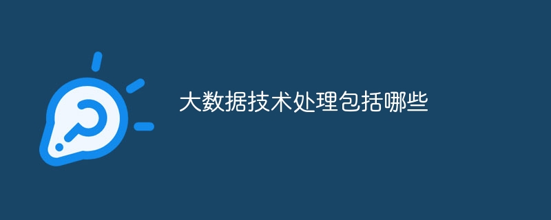 大数据技术架构有哪些（架构.数据.有哪些.技术...）