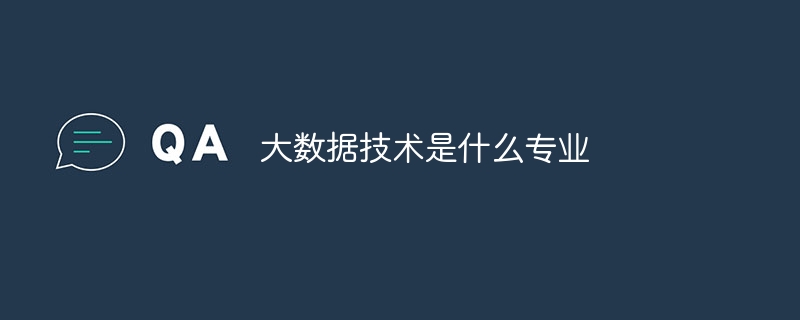 大数据技术是什么专业