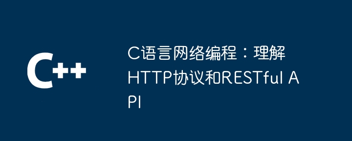C语言网络编程：理解HTTP协议和RESTful API（网络编程.理解.协议.语言.HTTP...）