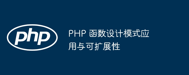 PHP 函数设计模式应用与可扩展性（扩展性.函数.模式.设计.PHP...）