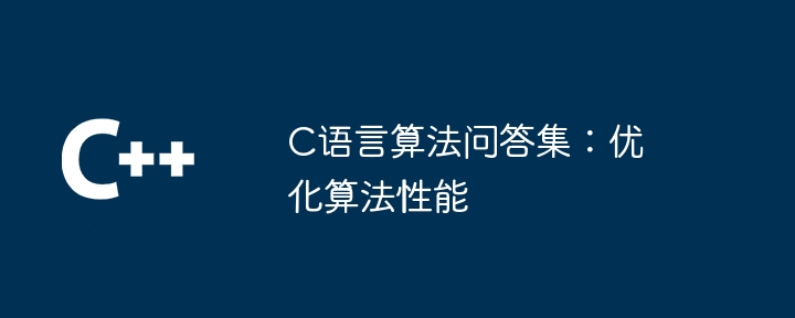 C语言算法问答集：优化算法性能（算法.优化.性能.语言.问答集...）