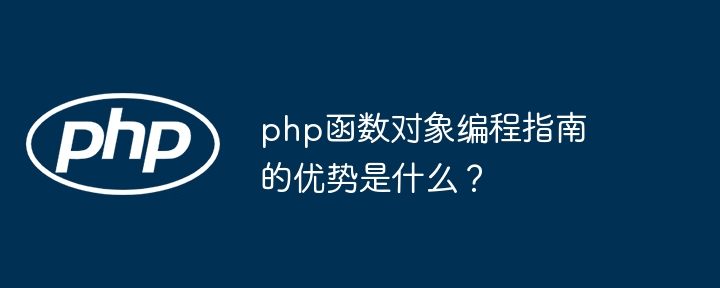 php函数对象编程指南的优势是什么？（函数.对象.优势.编程.指南...）