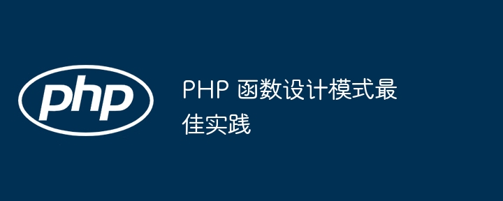 PHP 函数设计模式应用中的异步编程（函数.编程.模式.设计.PHP...）