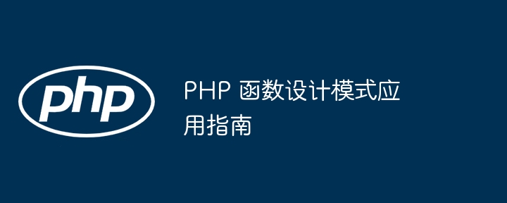 PHP 函数设计模式在游戏开发中的应用（游戏开发.函数.模式.设计.PHP...）