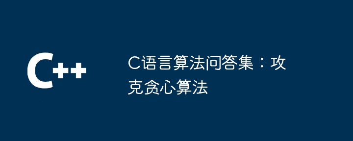 C语言算法问答集：探索排序和搜索算法