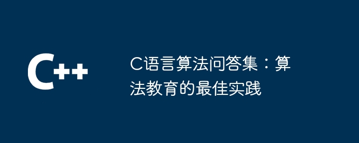 C语言算法问答集：算法教育的最佳实践（算法.实践.语言.问答集.教育...）