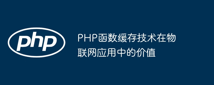php网络编程指南：WebSocket编程详解（详解.网络编程.编程.指南.php...）