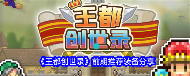 《王都创世录》前期推荐装备分享（装备.推荐.分享）