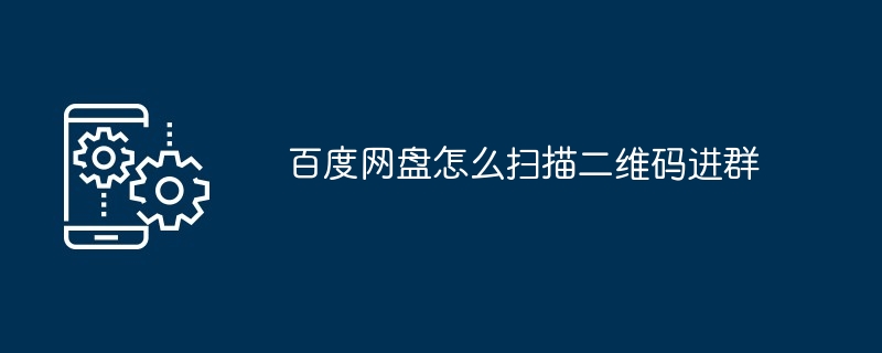 百度网盘怎么扫描二维码进群（扫描.百度网.二维码）